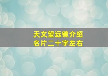 天文望远镜介绍名片二十字左右