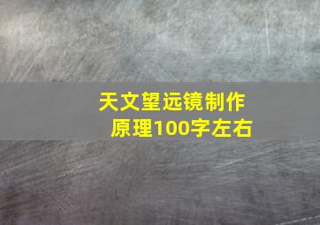 天文望远镜制作原理100字左右