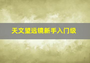 天文望远镜新手入门级