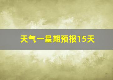 天气一星期预报15天