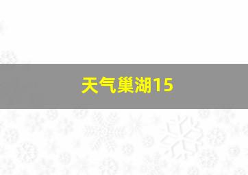 天气巢湖15