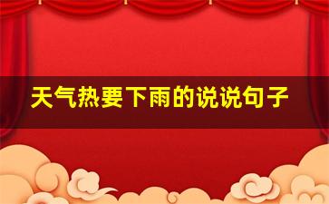 天气热要下雨的说说句子