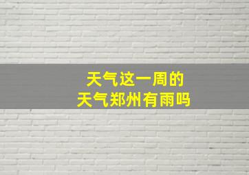 天气这一周的天气郑州有雨吗