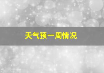 天气预一周情况