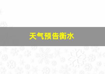 天气预告衡水