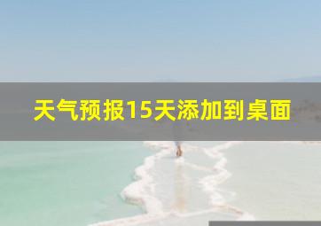 天气预报15天添加到桌面