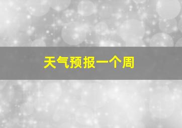 天气预报一个周