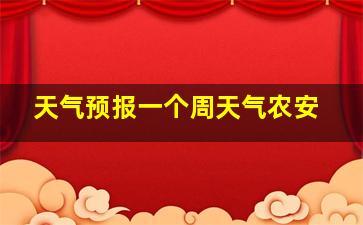 天气预报一个周天气农安