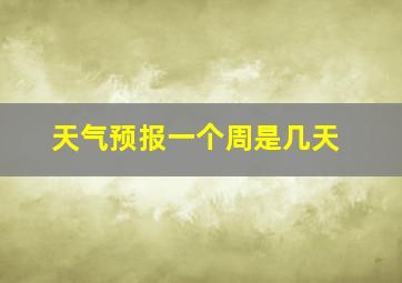 天气预报一个周是几天