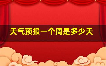 天气预报一个周是多少天