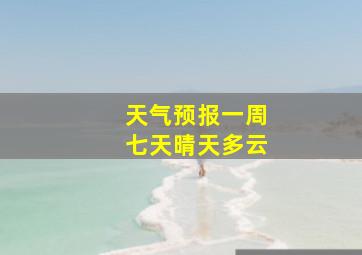 天气预报一周七天晴天多云