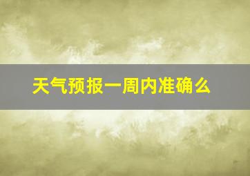 天气预报一周内准确么