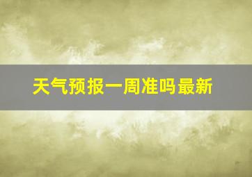 天气预报一周准吗最新