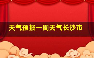 天气预报一周天气长沙市