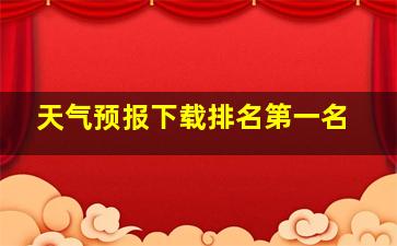 天气预报下载排名第一名