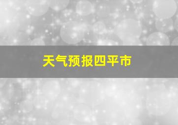 天气预报四平市