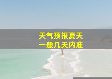 天气预报夏天一般几天内准