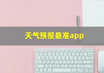 天气预报最准app