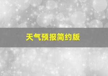 天气预报简约版