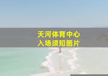 天河体育中心入场须知图片