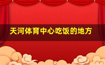 天河体育中心吃饭的地方