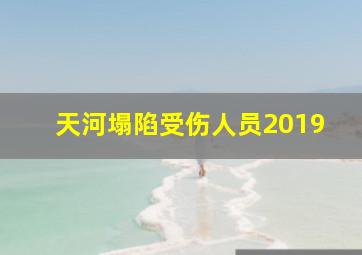 天河塌陷受伤人员2019