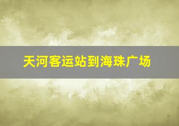 天河客运站到海珠广场