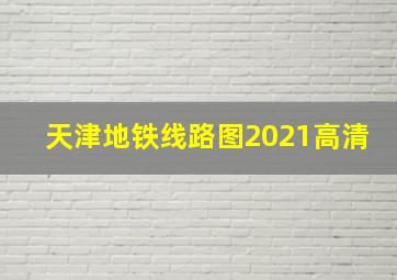 天津地铁线路图2021高清