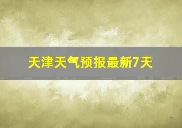 天津天气预报最新7天