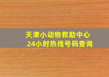 天津小动物救助中心24小时热线号码查询