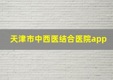 天津市中西医结合医院app