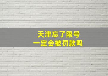 天津忘了限号一定会被罚款吗