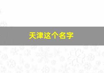 天津这个名字