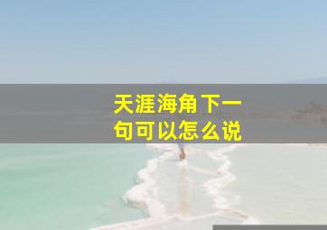 天涯海角下一句可以怎么说