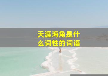 天涯海角是什么词性的词语