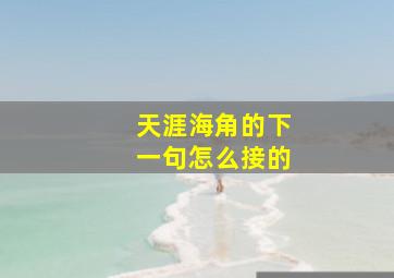 天涯海角的下一句怎么接的