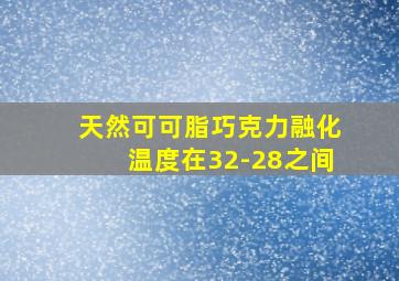 天然可可脂巧克力融化温度在32-28之间