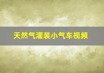 天然气灌装小气车视频