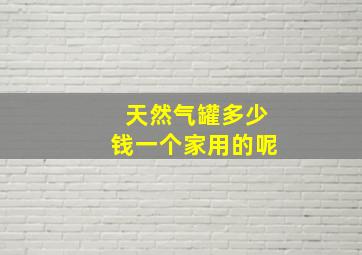 天然气罐多少钱一个家用的呢