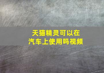 天猫精灵可以在汽车上使用吗视频