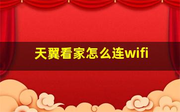 天翼看家怎么连wifi