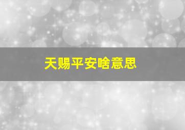 天赐平安啥意思