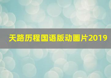 天路历程国语版动画片2019