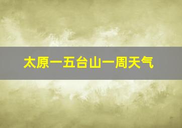 太原一五台山一周天气