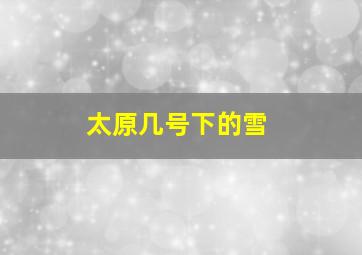 太原几号下的雪