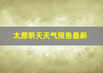 太原明天天气预告最新