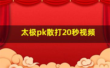 太极pk散打20秒视频