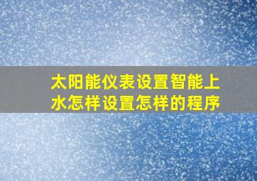 太阳能仪表设置智能上水怎样设置怎样的程序