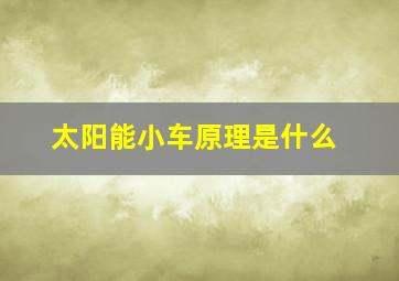 太阳能小车原理是什么