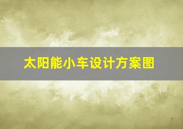 太阳能小车设计方案图